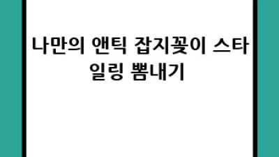 앤틱가구잡지꽂이✨ 가치와 감성을 더하다 📚