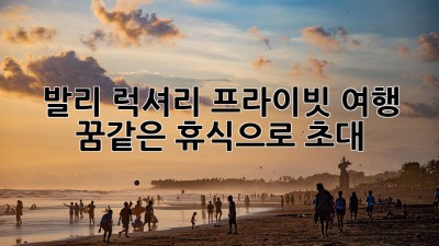 발리🌴 럭셔리 프라이빗 여행 ✨ 꿈같은 휴식으로 초대!