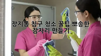 장지동 침구 청소 꿀팁🍯: 뽀송한 잠자리 만들기✨